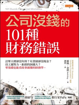 cover image of 公司沒錢的101種財務錯誤